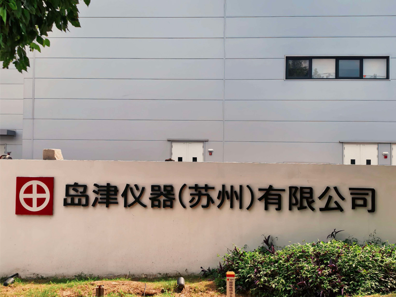 岛津仪器（苏州）有限公司走访交流活动圆满举行！